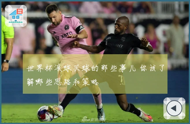 世界杯滚球买球的那些事儿 你该了解哪些思路和策略