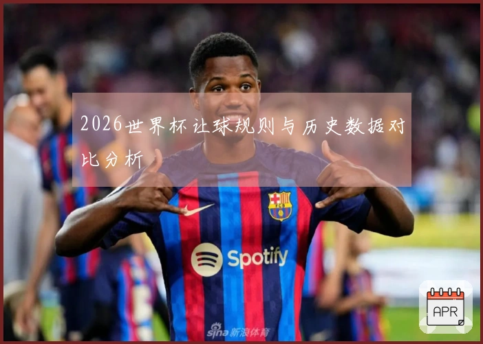 2026世界杯让球规则与历史数据对比分析