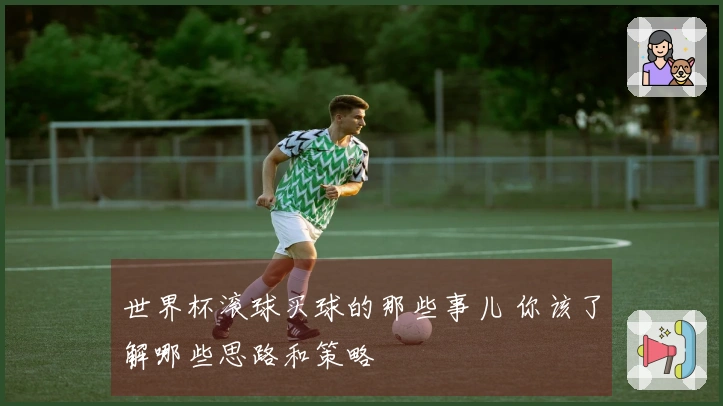 世界杯滚球买球的那些事儿 你该了解哪些思路和策略