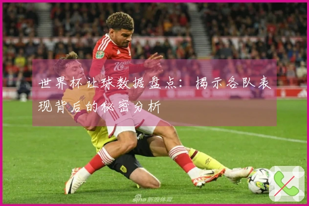 世界杯让球数据盘点：揭示各队表现背后的秘密分析