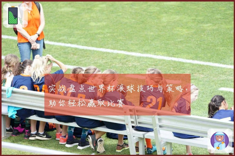 实战盘点世界杯滚球技巧与策略，助你轻松赢取比赛