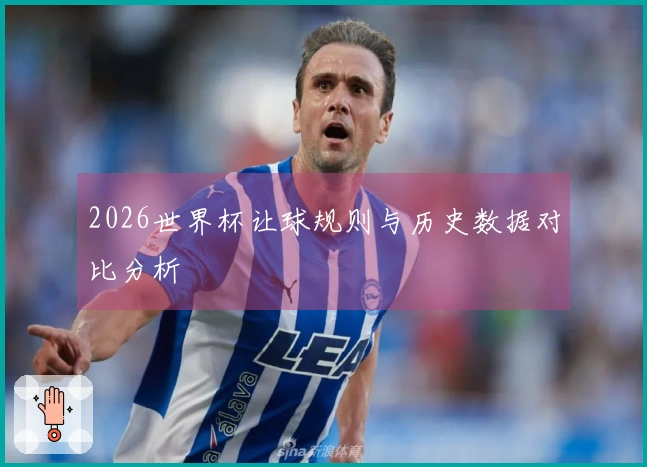 2026世界杯让球规则与历史数据对比分析